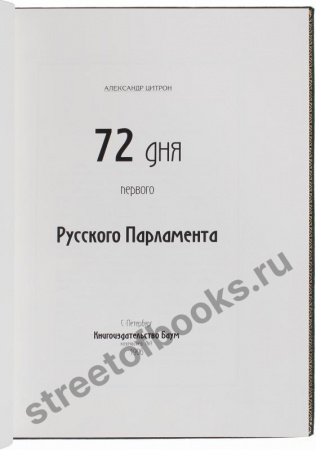 72 дня первого Русского Парламента