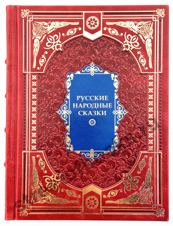 Русские народные сказки в 2 томах