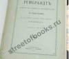 Рембрандт. Очерк его жизни и произведений 1890