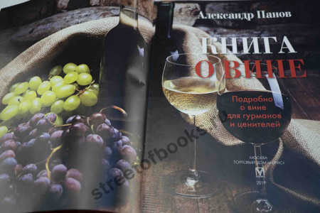 Книга о вине
