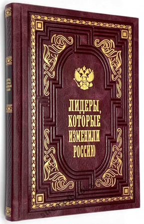 Лидеры, которые изменили Россию в кожаном переплете.