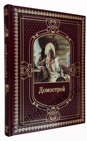 Домострой-подарочное издание в кожаном переплете.