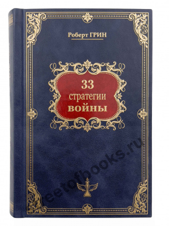 33 стратегии. Грин Р. Подарочное издание.