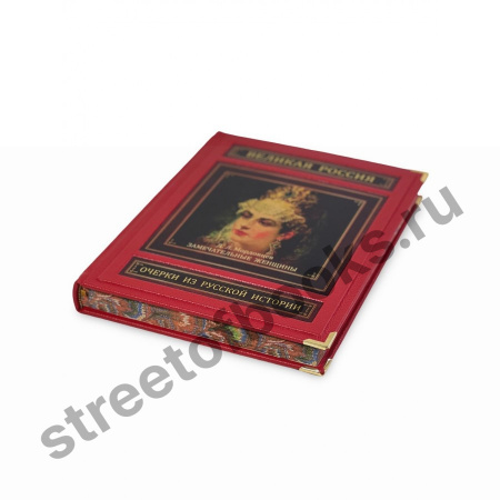 купить эксклюзивную книгу в подарок женщине