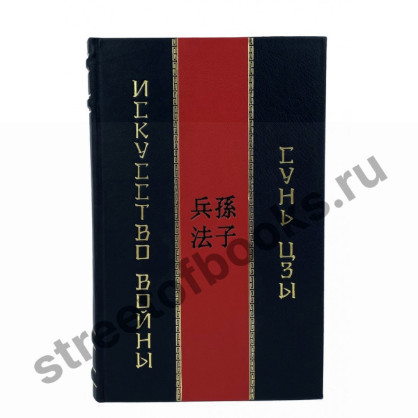 Сунь Цзы. Искусство войны в подарочном коробе.