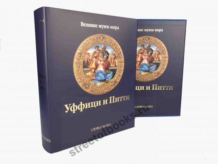 Уффици и Питти-подарочное издание в футляре