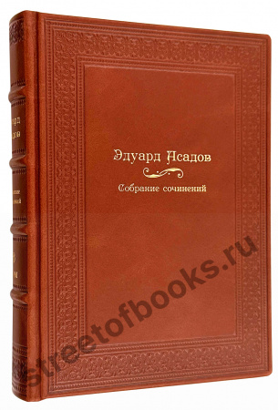 купить подарочное собрание сочинений Асадова