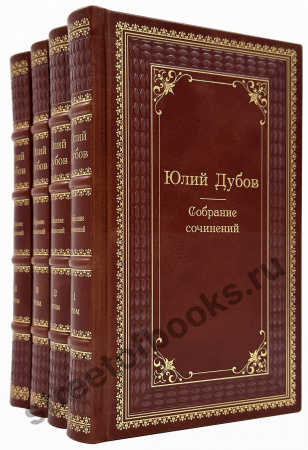 Юлий Дубов собрание сочинений