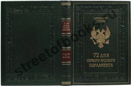 72 дня первого Русского Парламента