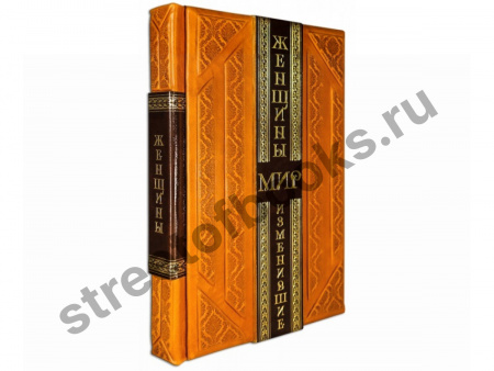 Женщины, изменившие мир. Подарочное издание.