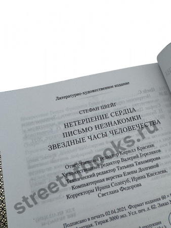 Стефан Цвейг "Нетерпение сердца" и др.
