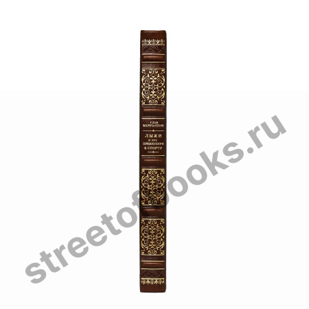 Лыжи и их применение к спорту. Репринтное издание