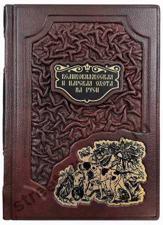 Великокняжеская, царская и императорская охота на Руси