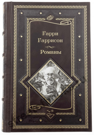 Гарри Гаррисон. Избранное