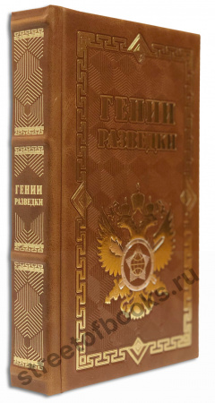 Гении разведки.