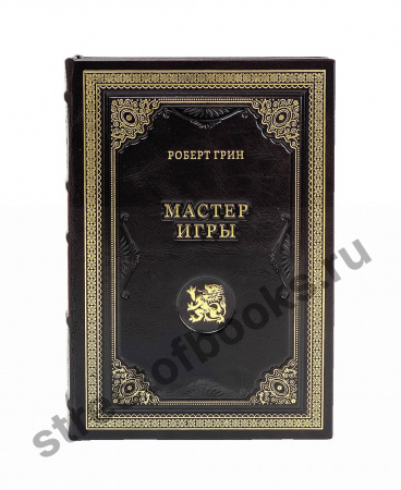 Мастер игры. Р. Грин