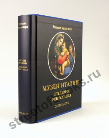 Музеи Италии. Шедевры Ренессанса
