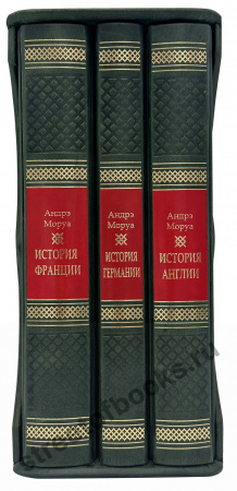Андрэ Моруа "История" в 3 томах.