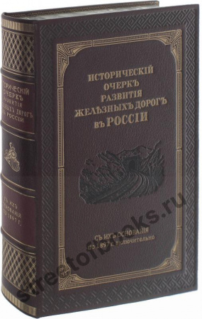 Исторический очерк развития железных дорог в России.