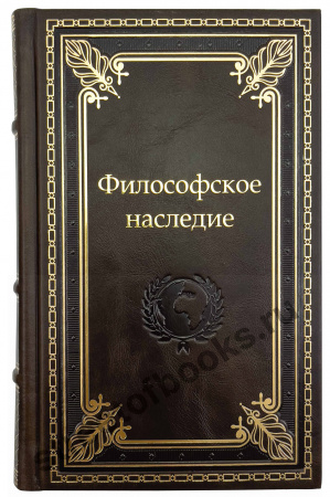 Философское наследие  в 118 томах