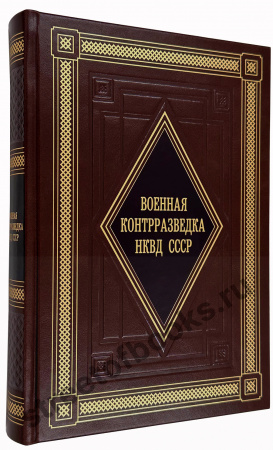 Военная контрразведка НКВД СССР. Тайный фронт войны 1941-1942