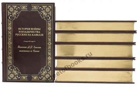 История войны и владычества русских на Кавказе в 6 книгах