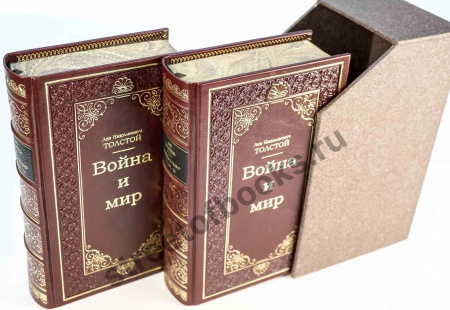 Война и мир в 2 томах в кожаном переплете.