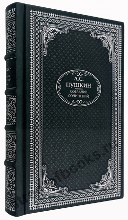 Собрание сочинений А.С.Пушкина в подарочном издании.