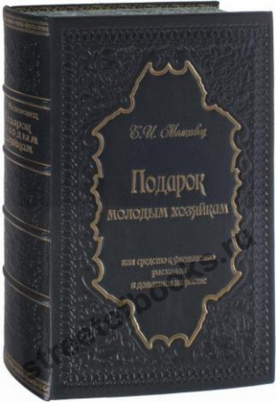 Подарок молодым хозяйкам или средство к уменьшению расходов.