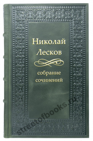 Николай Лесков собрание сочинений в 12 томах