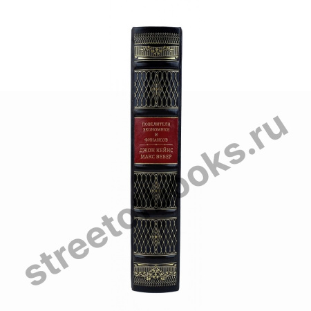 Повелители финансов и экономики. Джон Кейнс. Макс Вебер