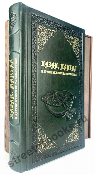 КАЗАН- МАНГАЛ  и другие мужские удовольствия.