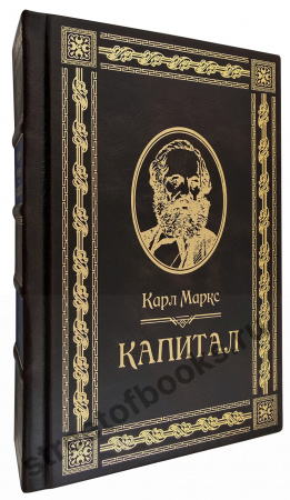 купить  Капитал. Карл Маркс в 4 томах е в кожаном переплёте