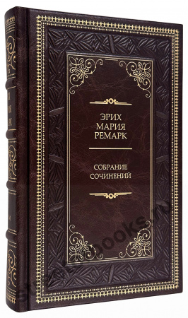 Ремарк Э. Избранное.
