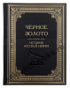 Черное золото. История русской нефти в коробе