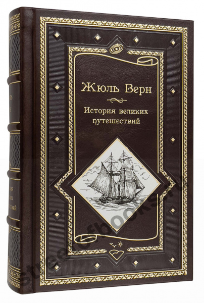Жюль Верн. История великих путешествий