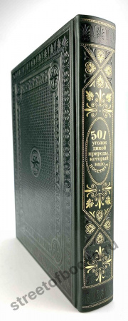 501 уголок дикой природы, который надо посетить