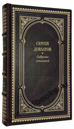 собрание сочинений Сергея Довлатова