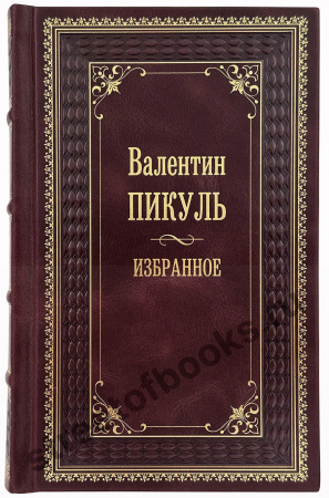 Валентин Пикуль. Собрание сочинений в 8 томах