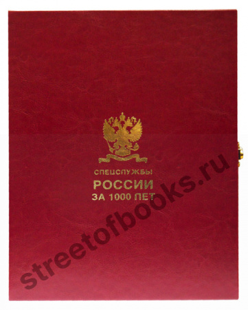 Спецслужбы России за 1000 лет книга в подарок