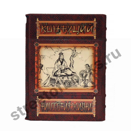 Конфуций. Философия жизни.