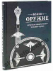 Белое оружие. Авторское художественное холодное оружие
