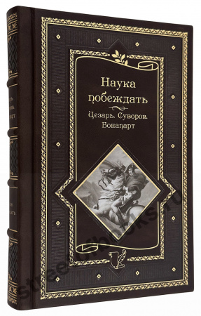 купить подарочную книгу наука побеждать-Суворов-Банапарт