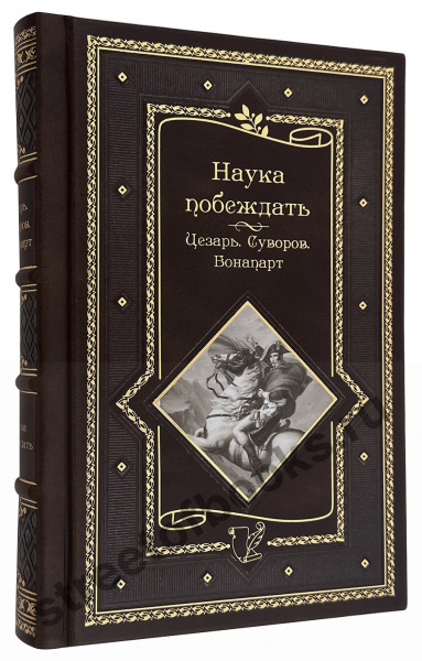 купить подарочную книгу наука побеждать-Цезарь