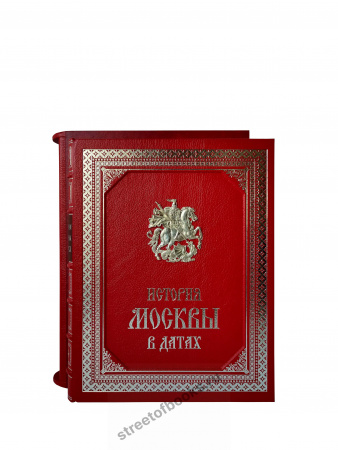 История Москвы в датах в футляре.