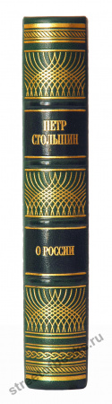 Петр Столыпин. О России