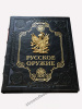 Русское оружие подарочное издание.