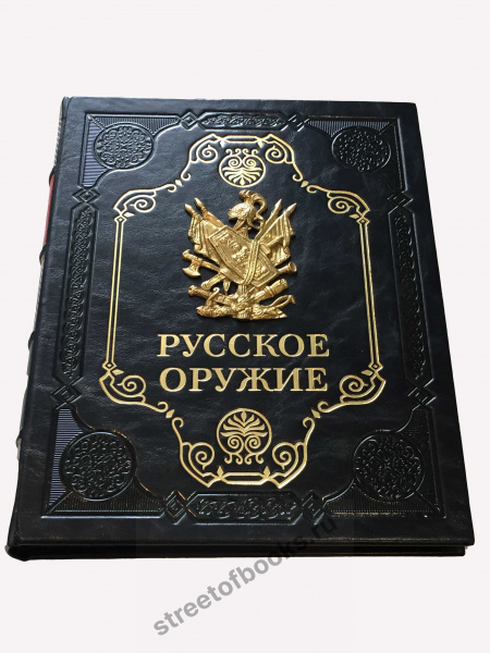 Русское оружие подарочное издание.
