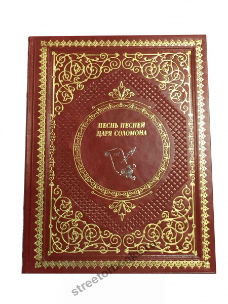 Песнь песней Царя Соломона-подарочное издание