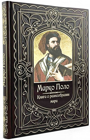 Марко Поло " Книга о разнообразии мира"